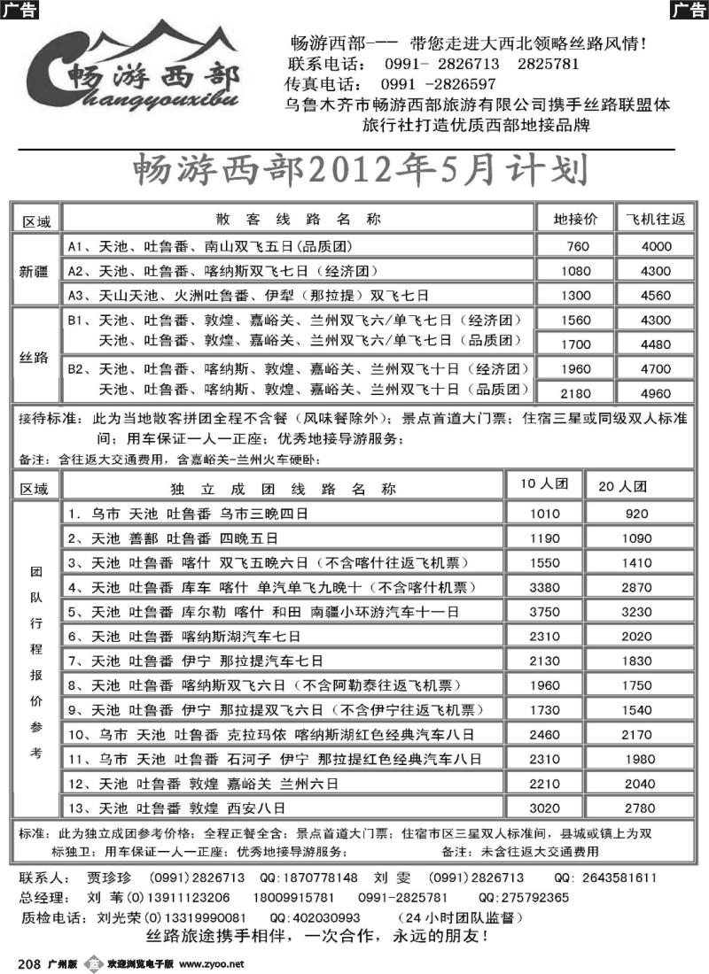 b208 乌鲁木齐市畅游西部旅游有限公司·畅游西部