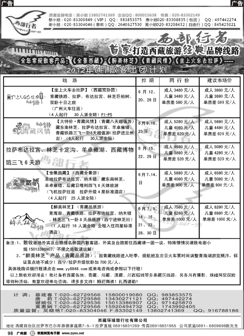 r098 西部行者——西藏环球旅行社有限公司