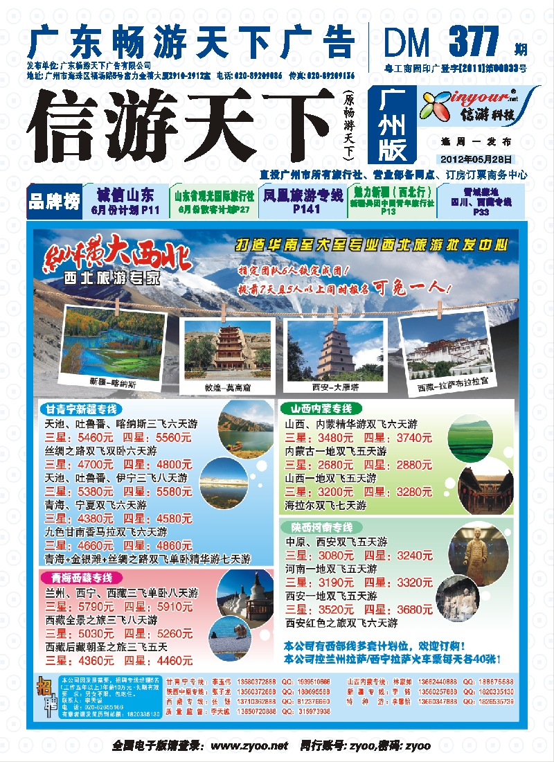 彩b封面 纵横大西北—甘肃、宁夏、青海、新疆西北专线