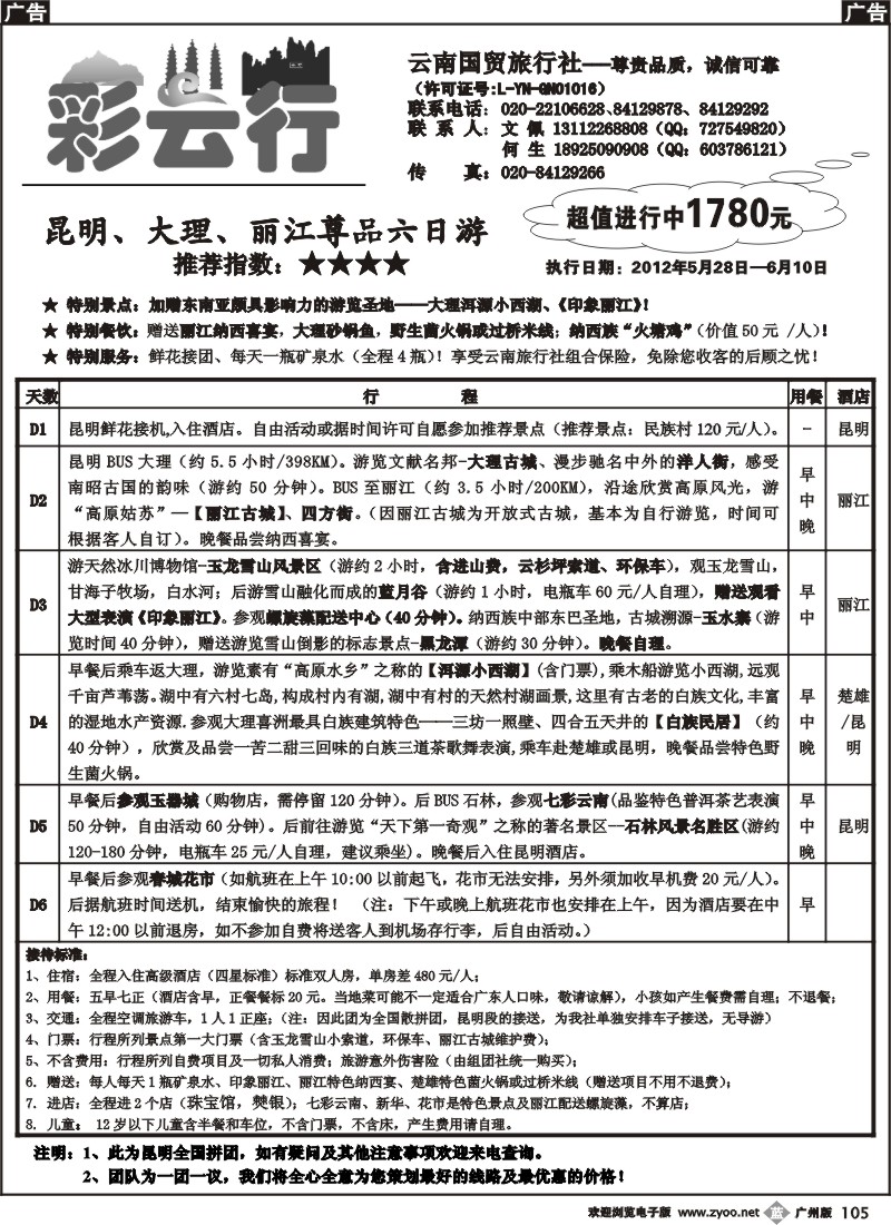 b105 彩云行-云南专线
