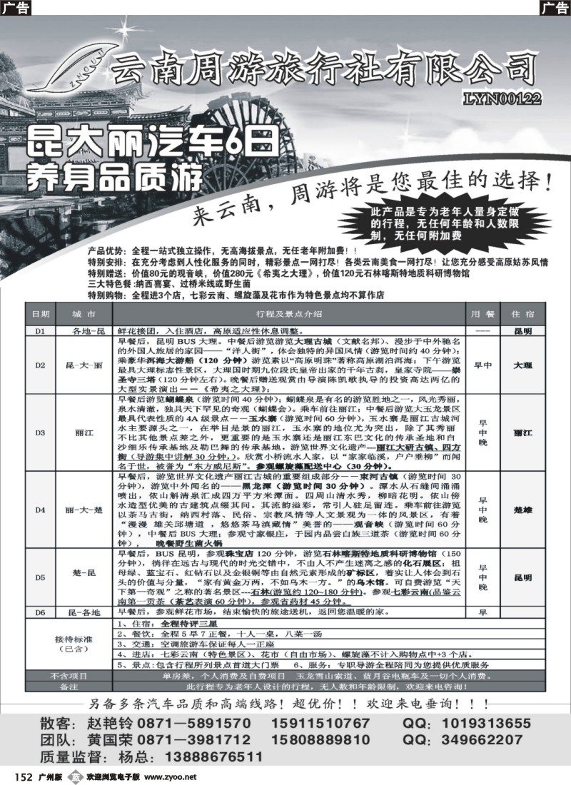 b152 云南省周游旅行社：云南专线