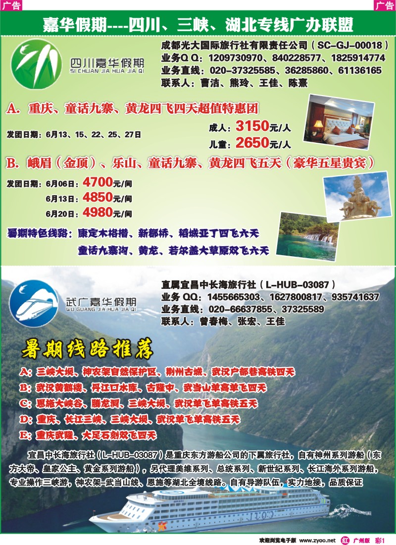 彩r001 嘉华假期——四川、三峡、湖北专线广办联盟