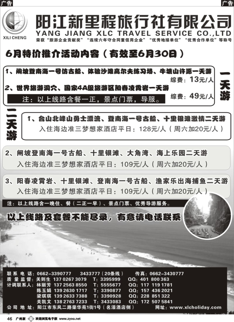 b046 6月闸坡、阳春、沙扒专线——阳江新里程旅行社A