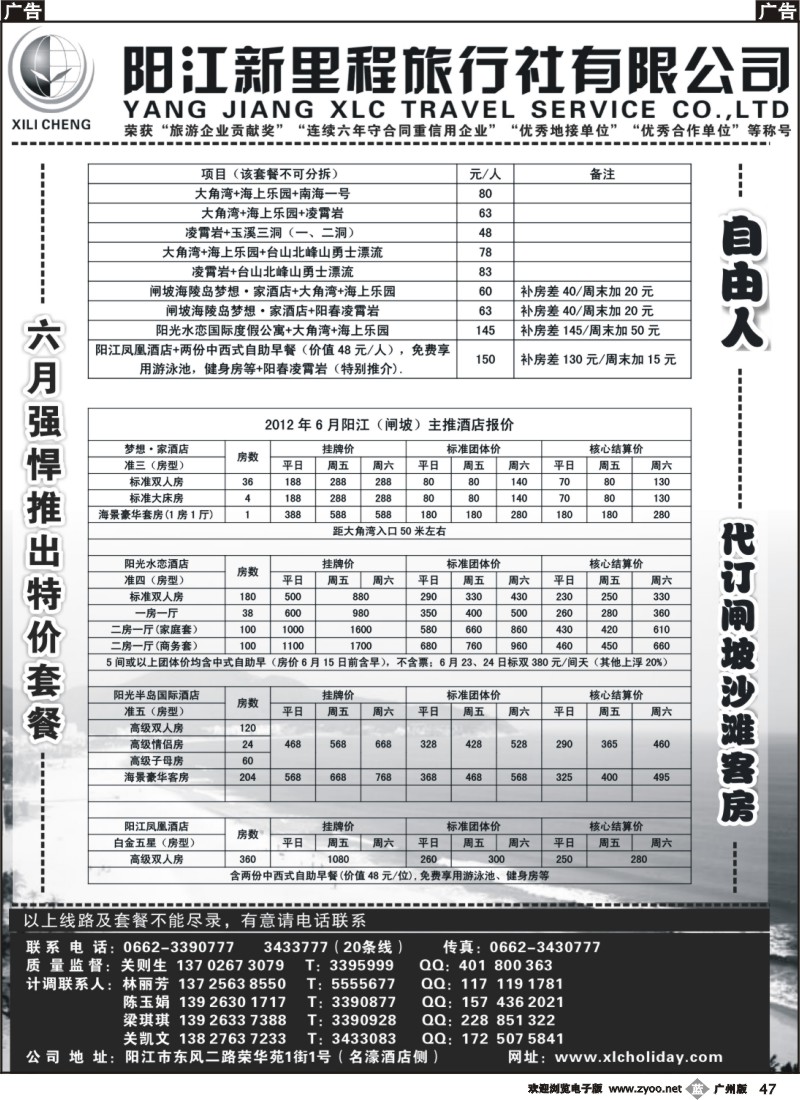 b047 6月闸坡、阳春、沙扒专线——阳江新里程旅行社B