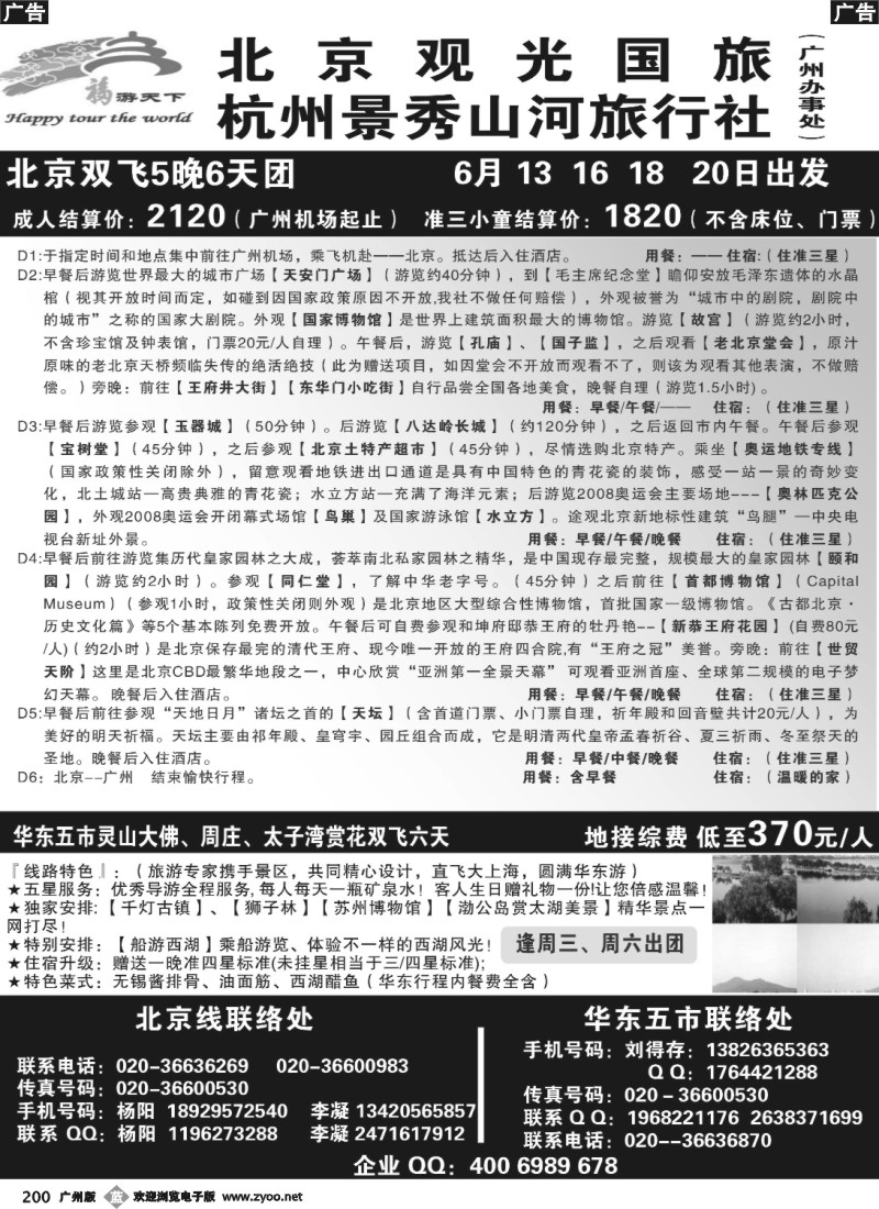 b200 福游天下联盟：北京观光国旅+杭州景秀山河旅行社
