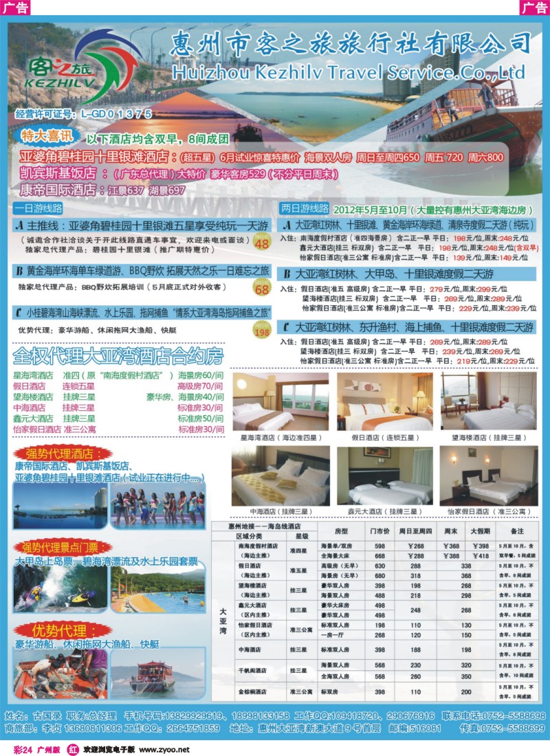 彩r024 惠州市客之旅旅行社有限公司