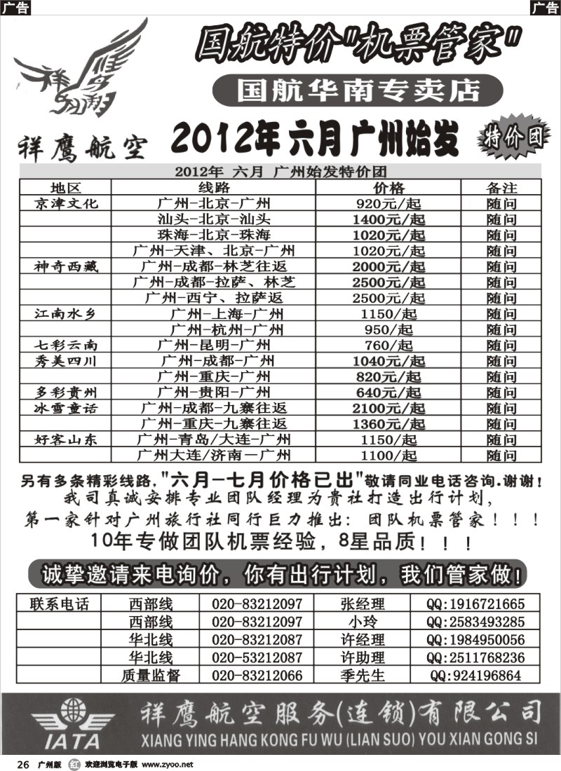 r026 国航特价团队-祥鹰航空