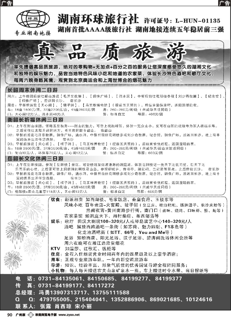 b090 湖南环球旅行社-品质湖南地接