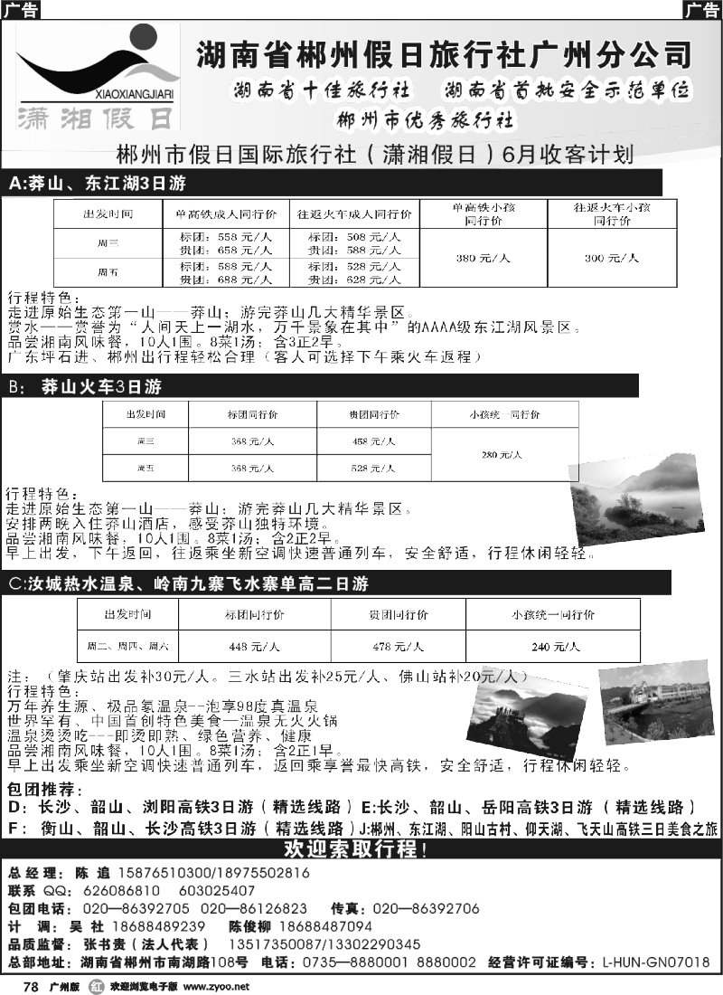 r078 郴州市假日国际旅行社（潇湘假日）6月收客计划