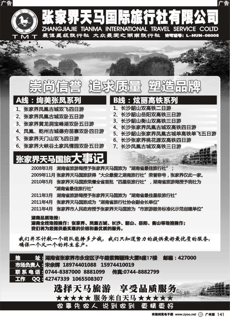 r141 张家界天马国旅-宋余辉