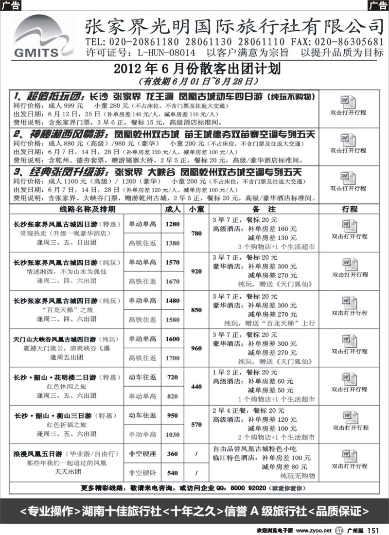 r151 张家界光明国旅