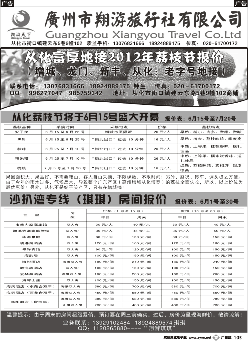 b105 从化订票——从化荔枝节、沙扒湾订房