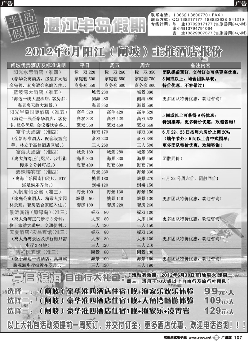 b107 （半岛假期）闸坡2012年6月主推酒店报价