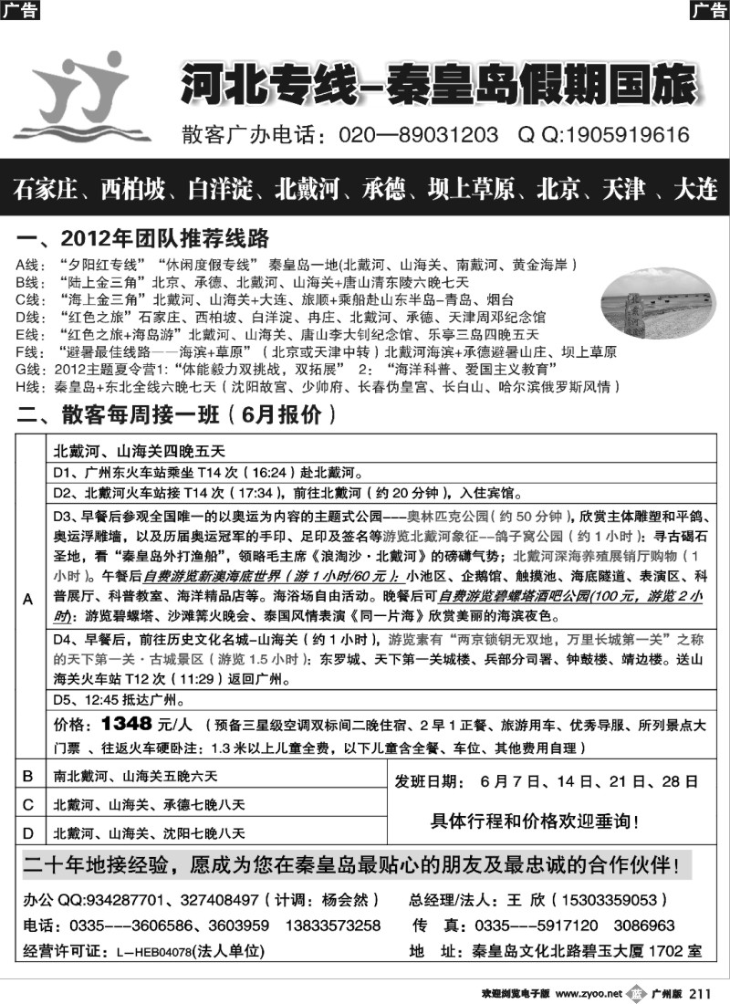 b211北京河北专线 河北专线★北戴河、承德、北京连线地接