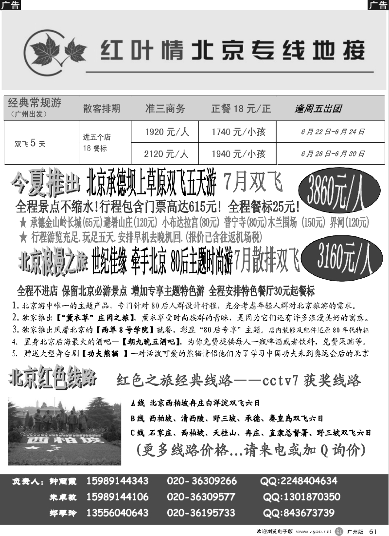 r061北京红叶情六月计划（广+西）