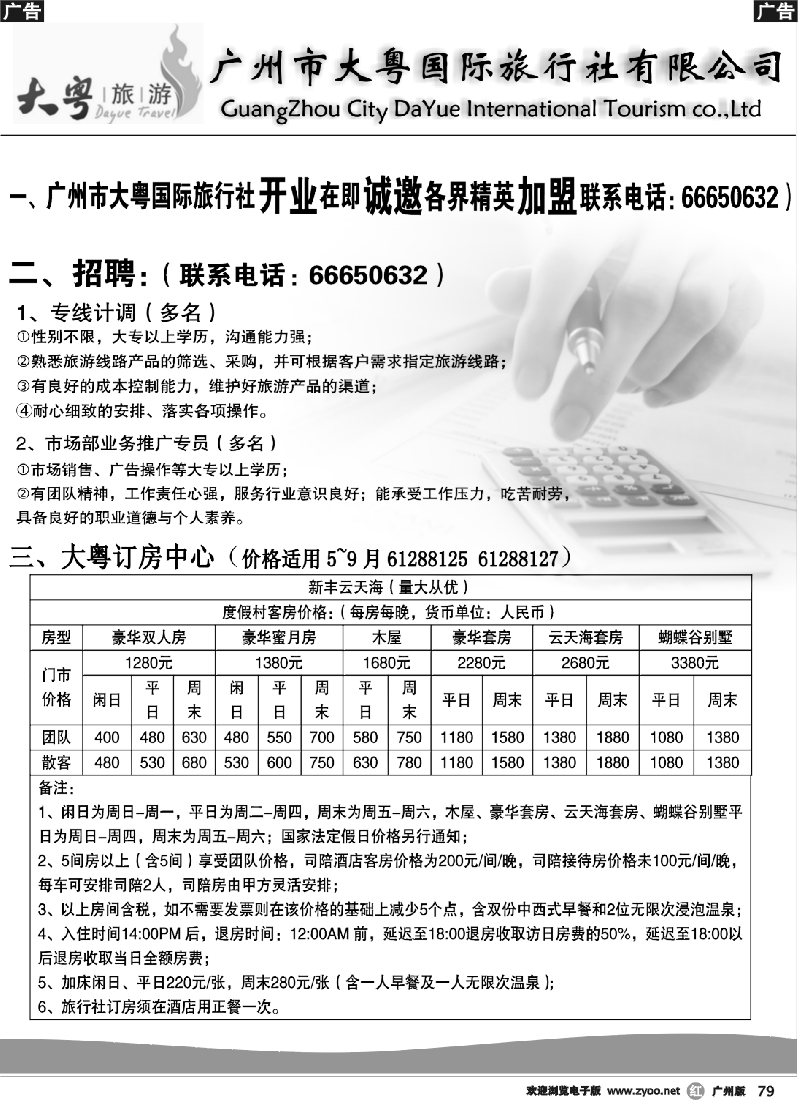 r079 广州大粤旅行社诚聘、加盟+订房
