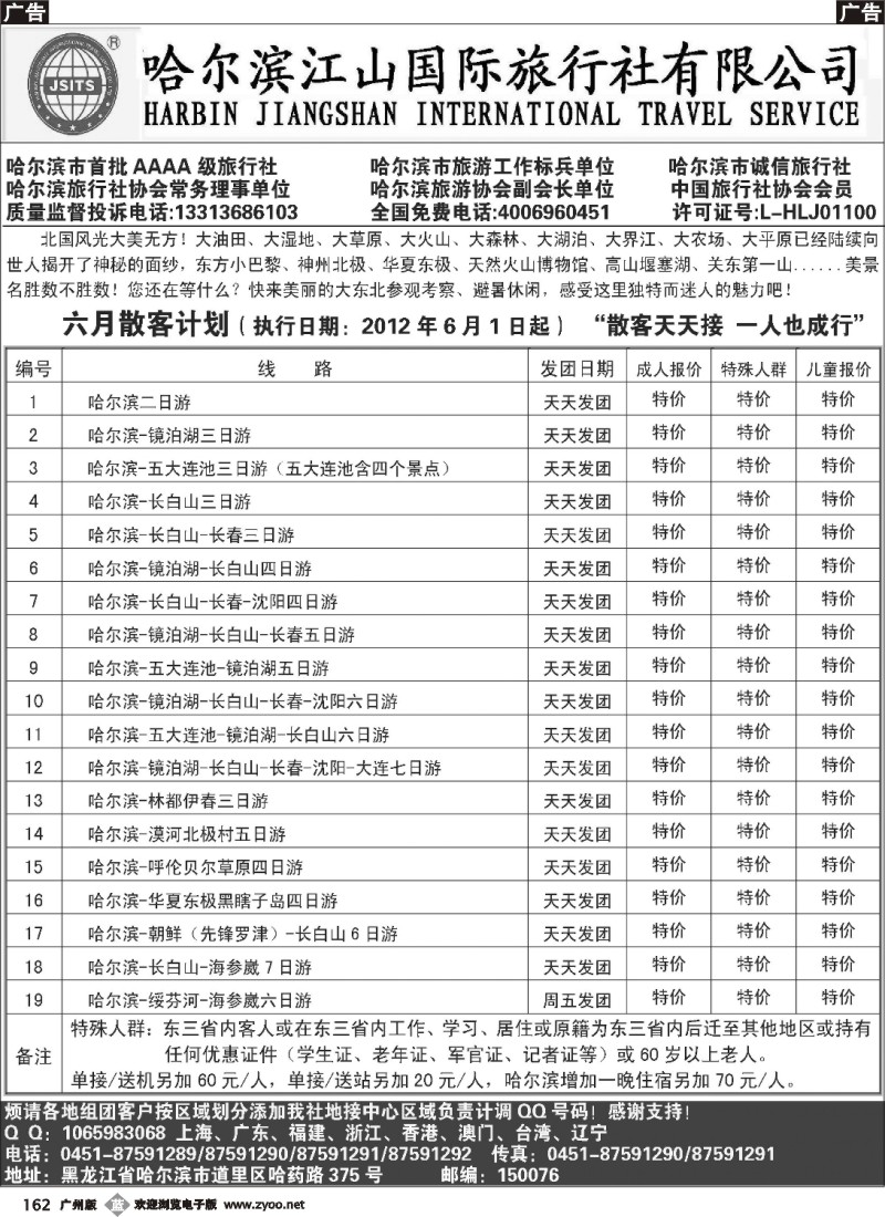 b162 哈尔滨江山国际旅行社有限公司