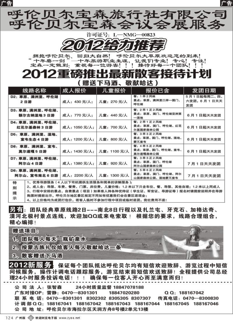 b124 呼伦贝尔宝森旅行社最新散拼计划