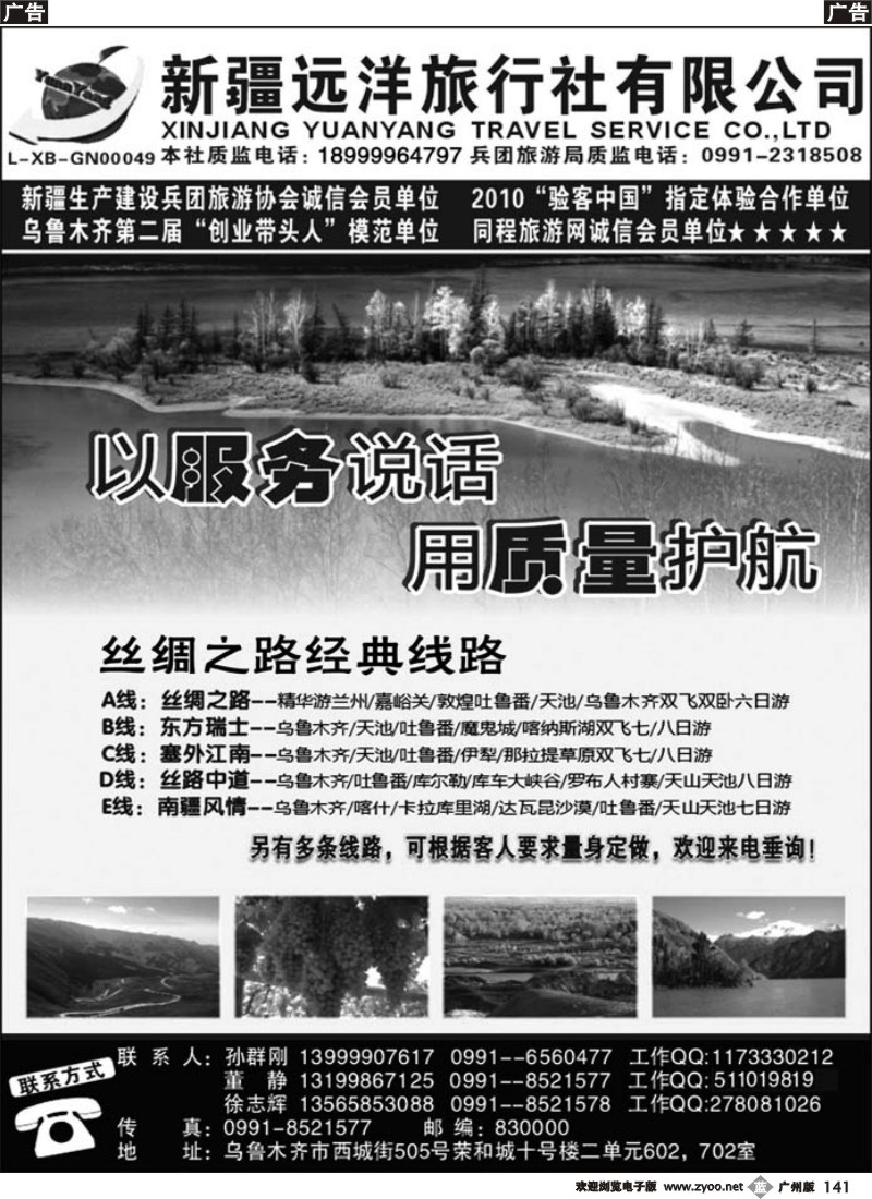 b141 新疆远洋旅行社