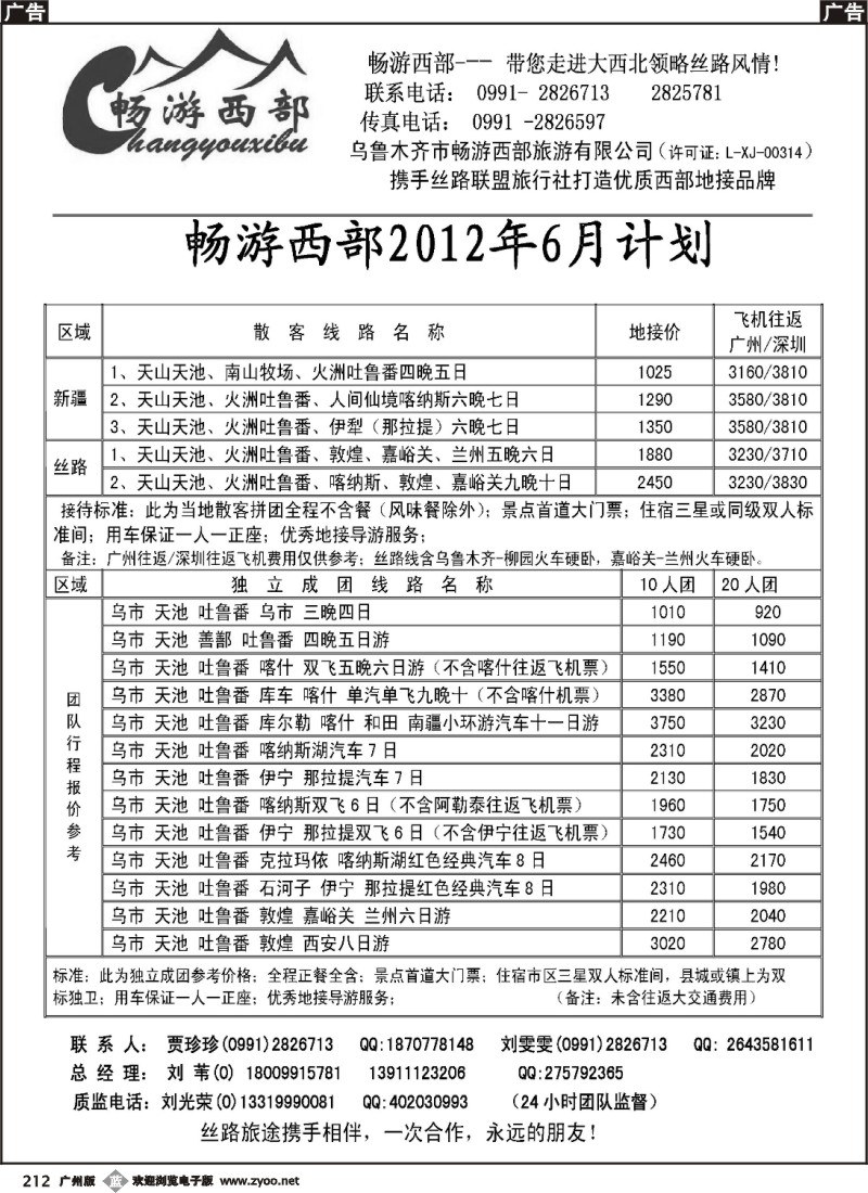 b212 乌鲁木齐市畅游西部旅游有限公司·畅游西部