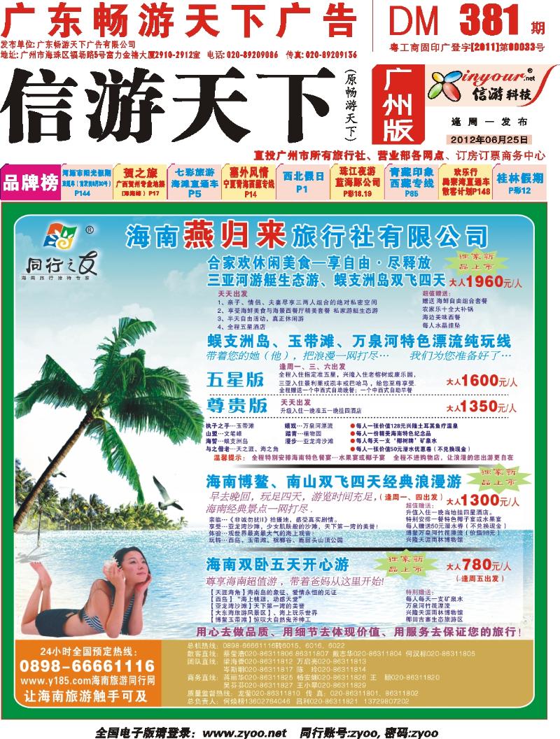彩r封面  同行之友--海南燕归来旅行社有限公司（封面）