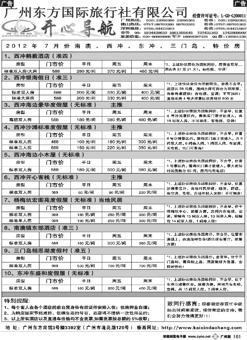 b101 7月开心导航直通车计划（西冲、大梅沙、红海湾、巽寮湾）（广黑对开）2