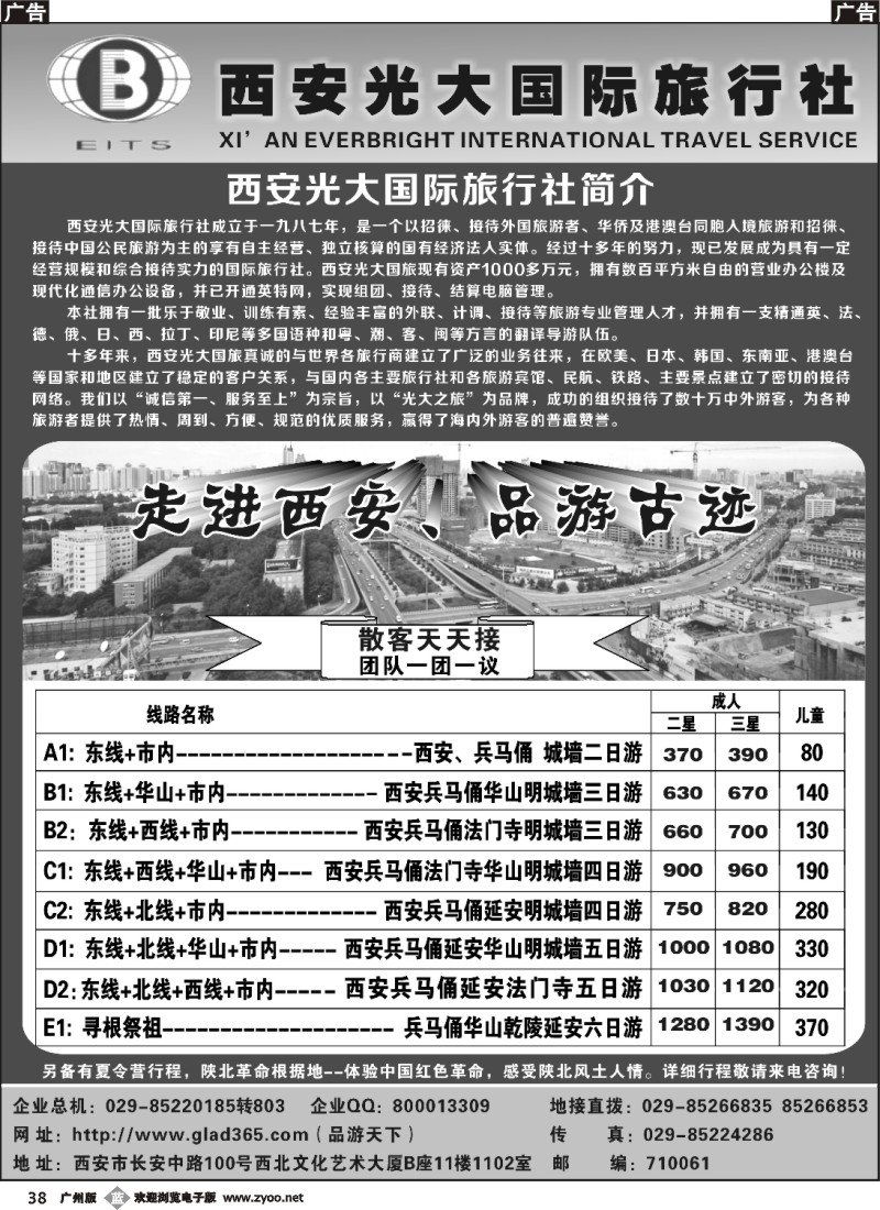 b038 西安光大国际旅行社