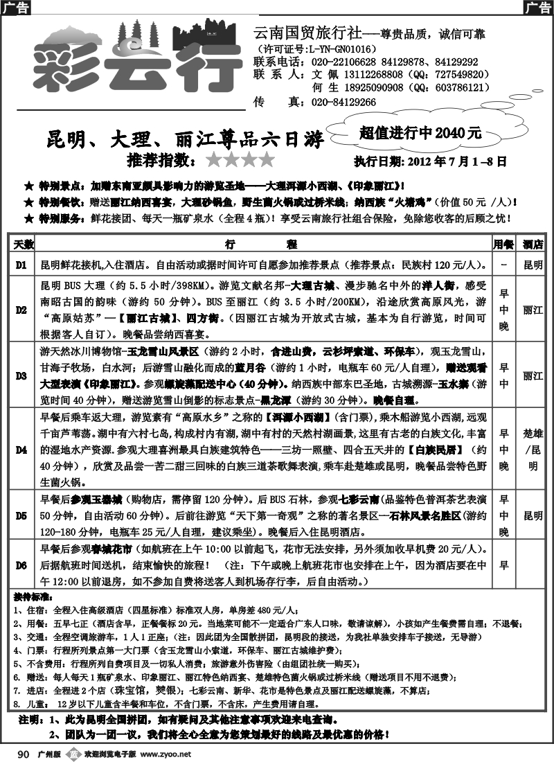 b090 彩云行-云南专线
