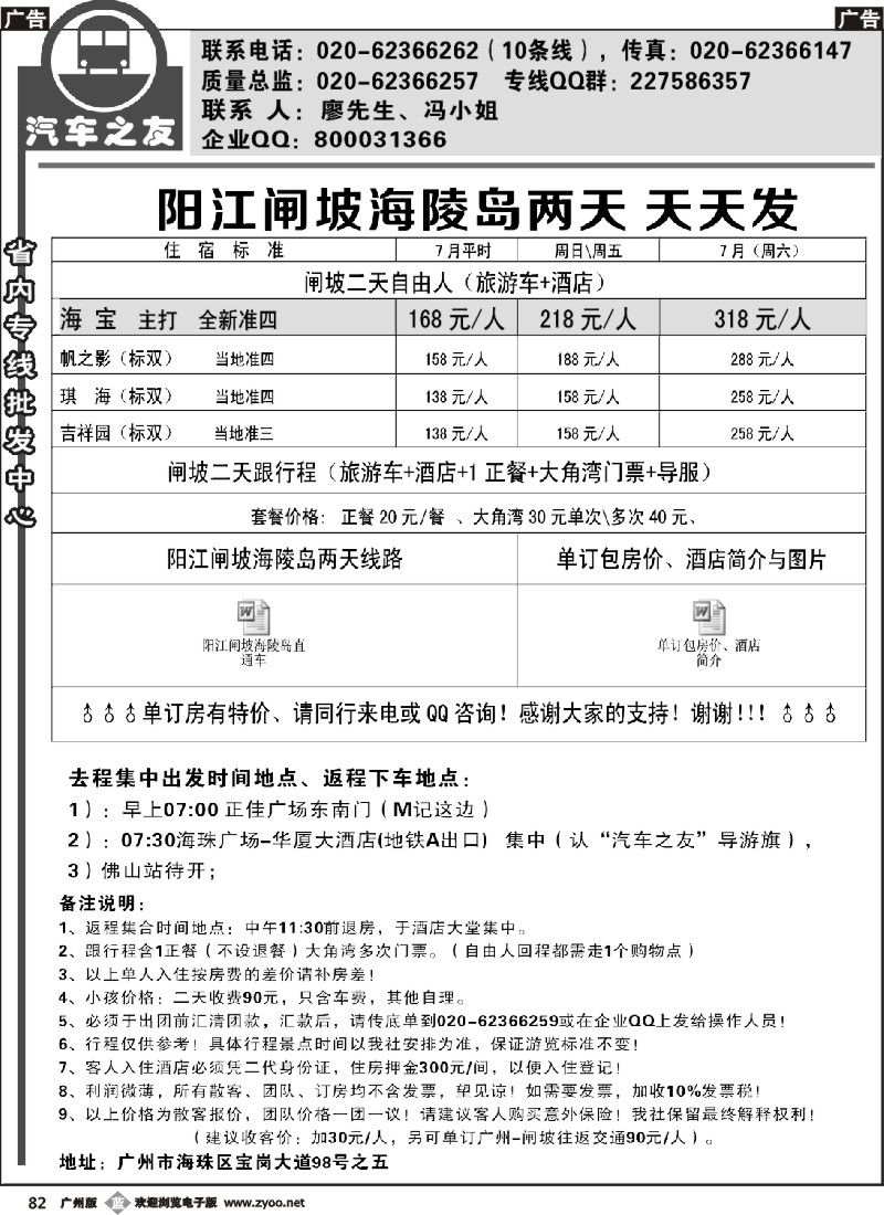 b082 汽车之友-阳江闸坡专线