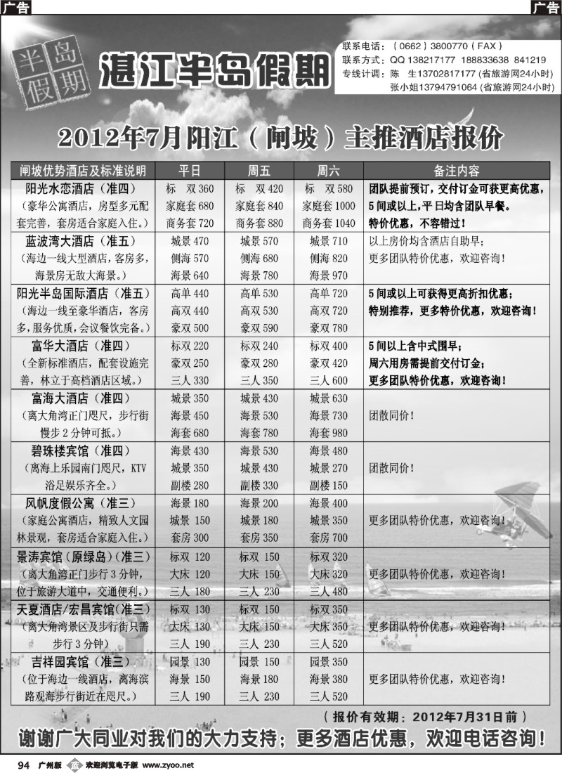 b094 （半岛假期）闸坡2012年7月主推酒店报价