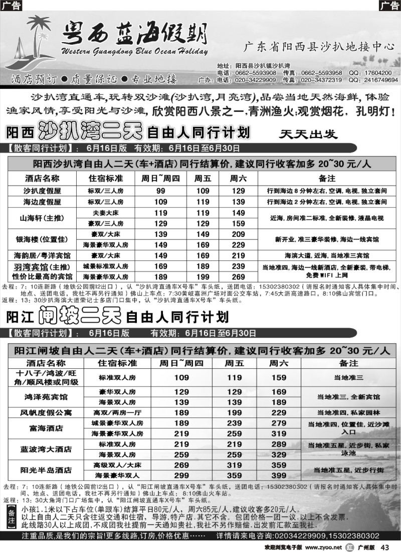 r043 （粤西蓝海假期）粤西沙滩线直通车同行计划