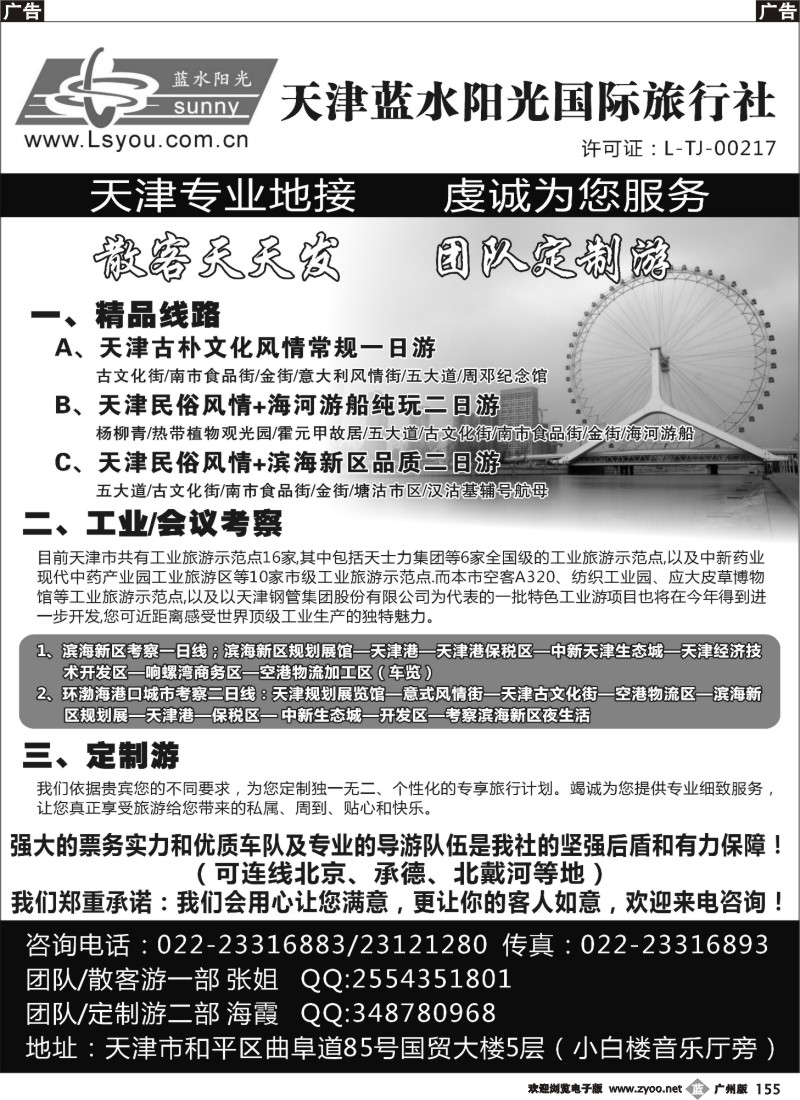 b155 天津蓝水阳光国际旅行社