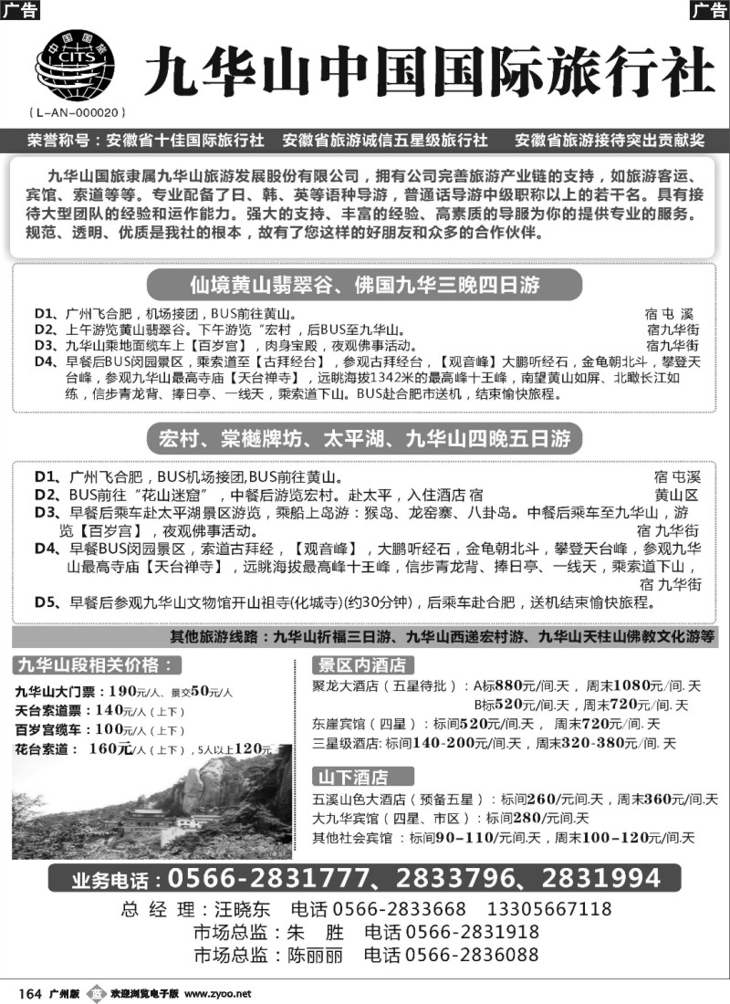 b164 九华山中国国际旅行社