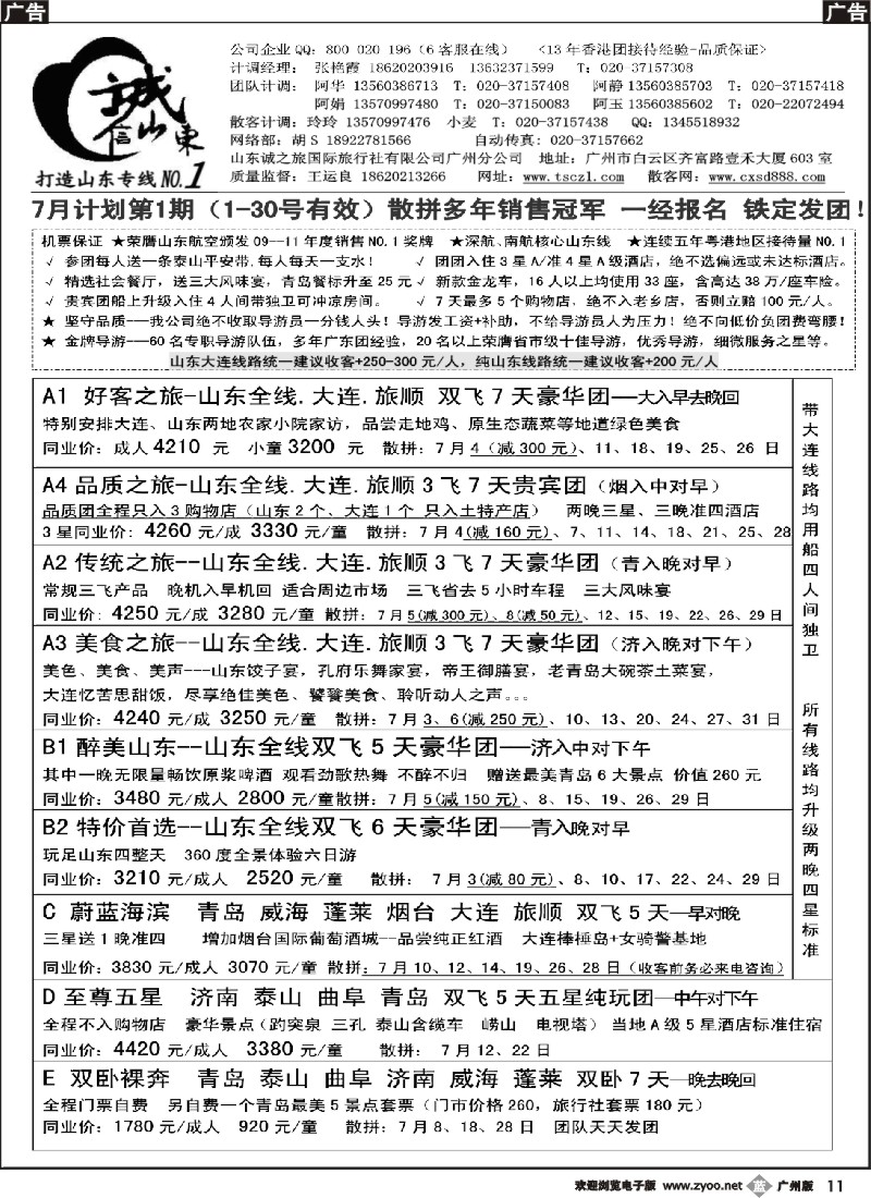 b011  诚信山东-7月计划