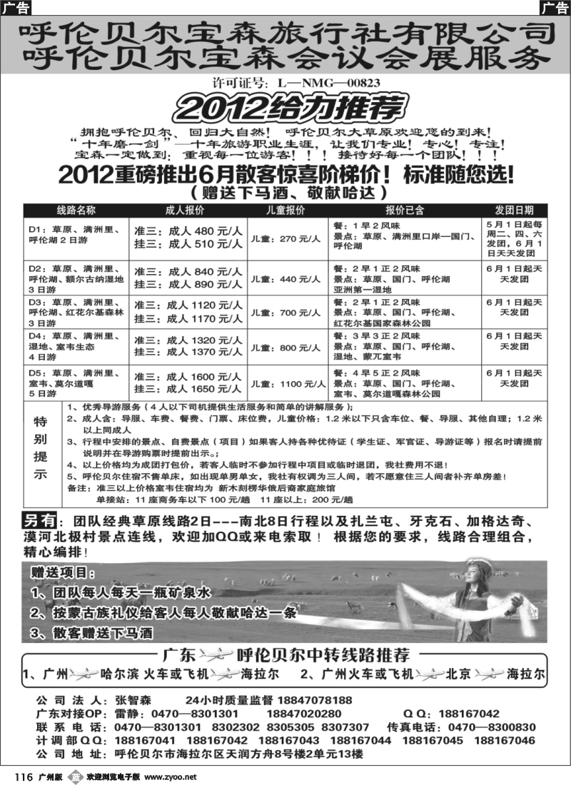 b116 呼伦贝尔宝森旅行社最新散拼计划