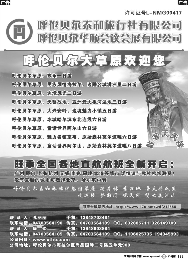 b183 呼伦贝尔泰和旅行社