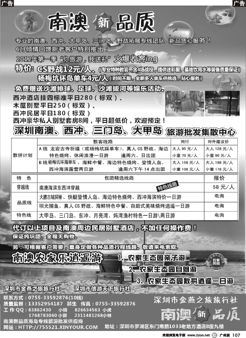 r107 南澳新品质-东西冲、杨梅坑、农家乐海岛专线（小虎）
