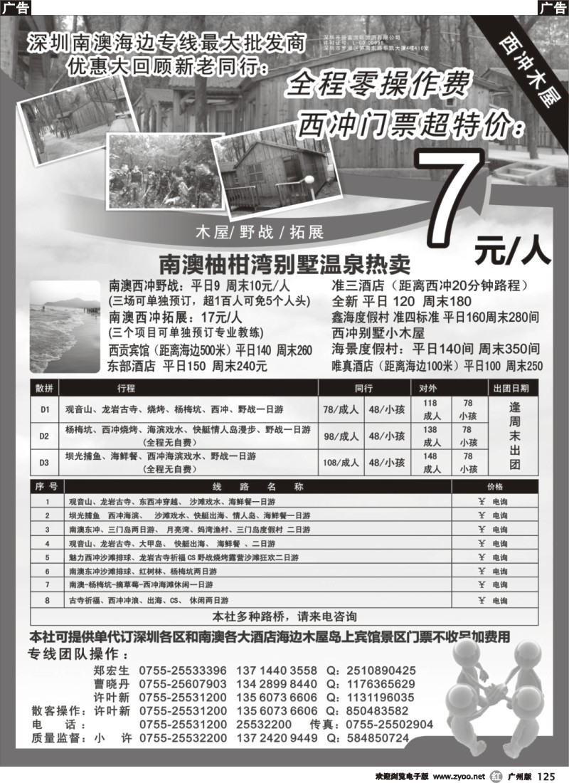 r125 南澳、三门岛、大甲岛、西冲专线散拼报价（小许）2