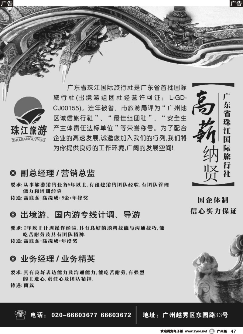 r047 广东省珠江国际旅行社 诚聘