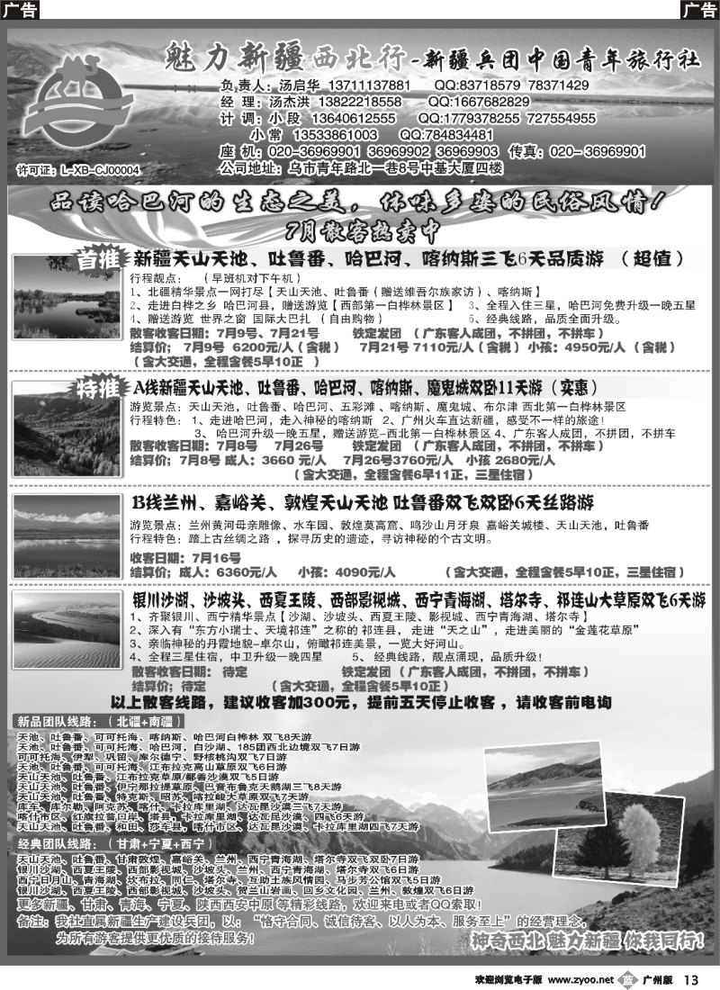 b013 魅力新疆（西北行）—新疆兵团中国青年旅行社（汤启华）广+粤西