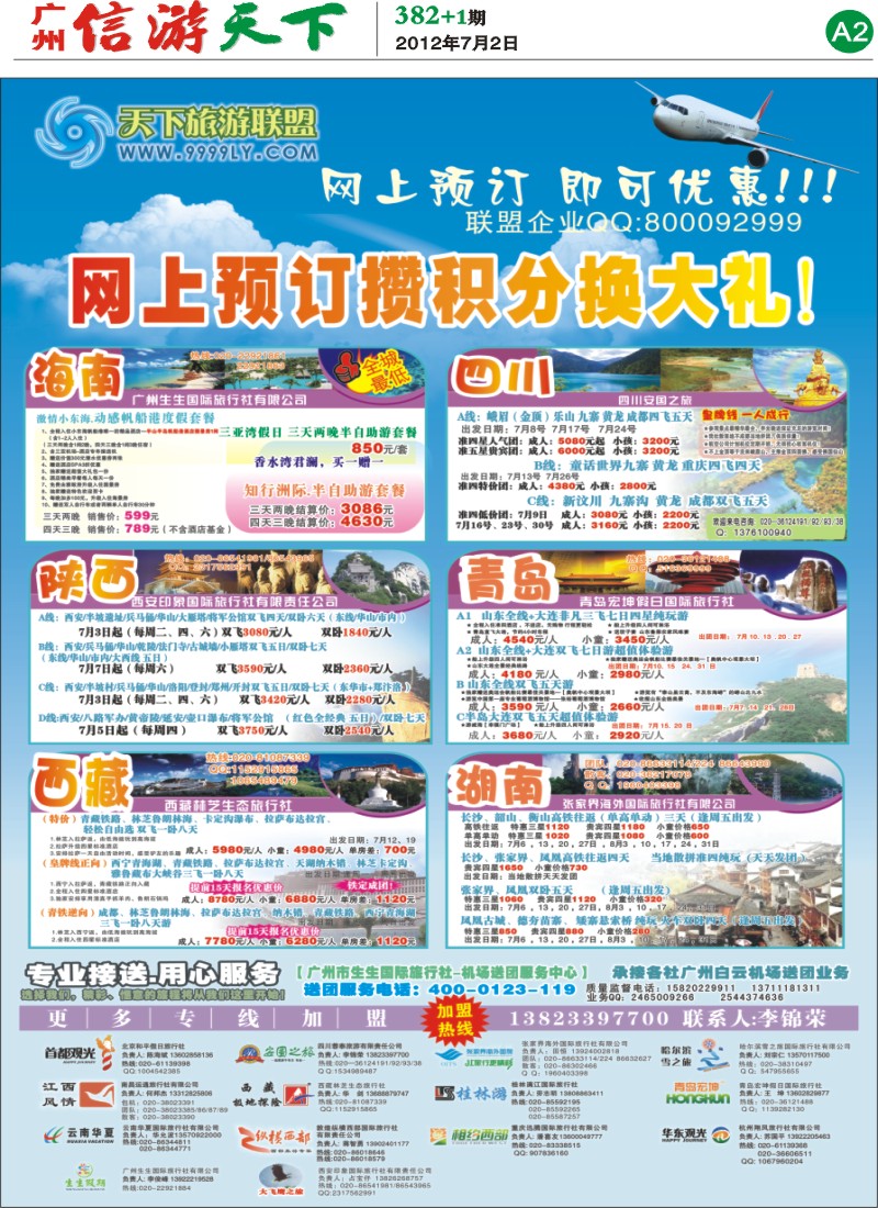A2 天下旅游联盟