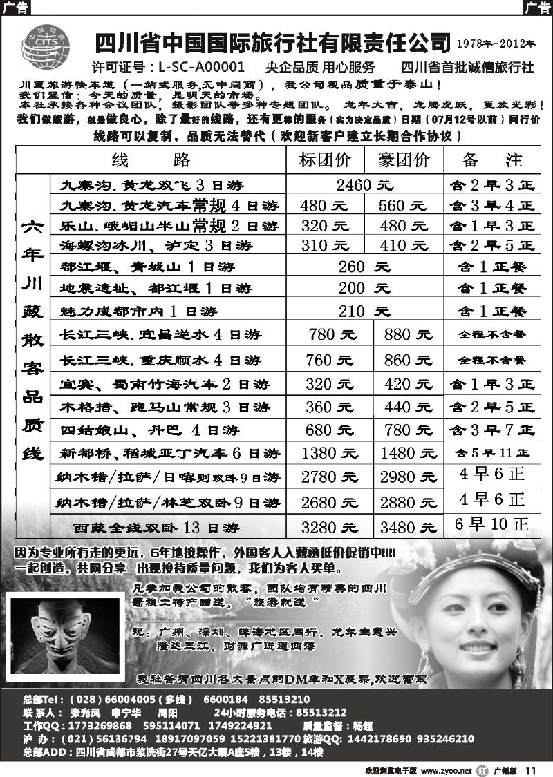 r011 四川省中国国际旅行社有限责任公司