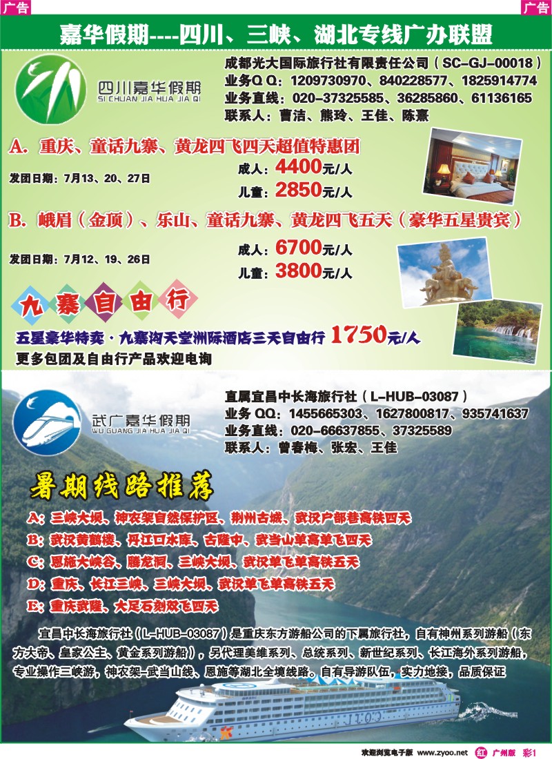 彩r001 嘉华假期——四川、三峡、湖北专线广办联盟