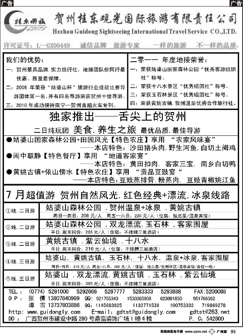 b095 广西贺州桂东观光国际旅游有限责任公司