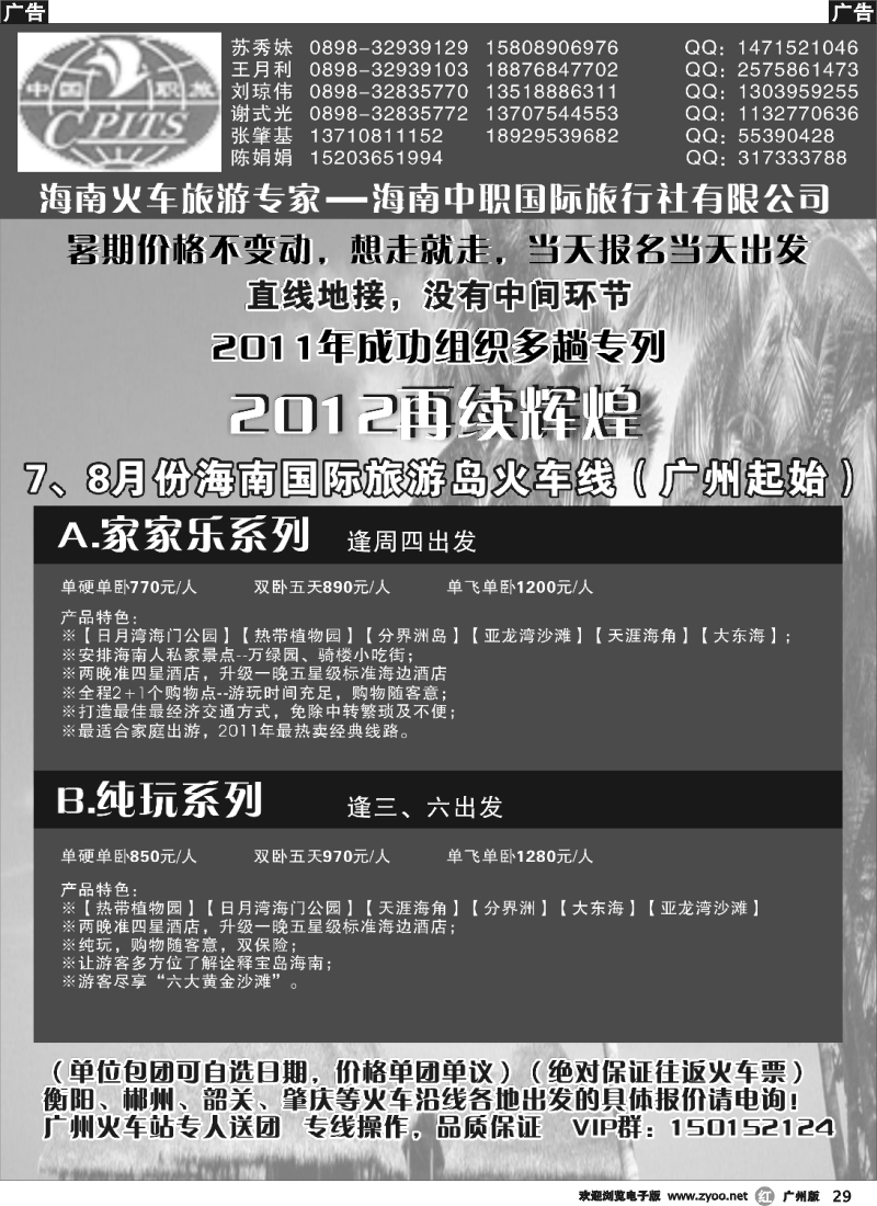 r029 海南火车旅游专家