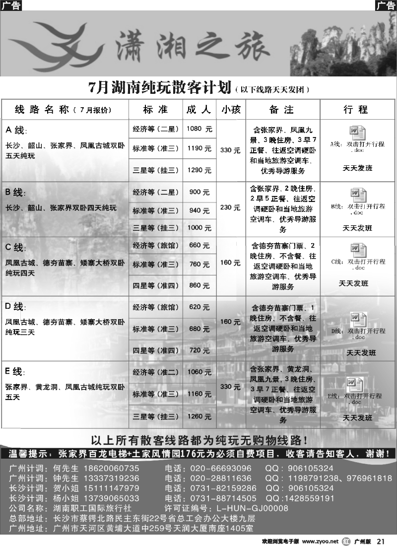 r021 潇湘之旅——7月纯玩散客计划（湖南线）