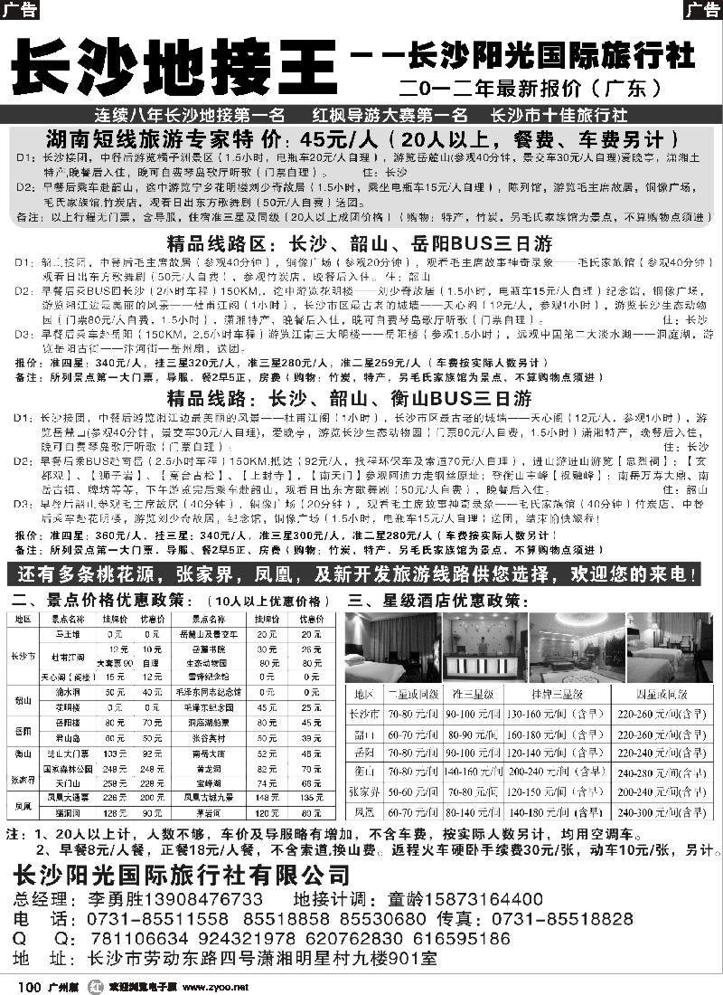 r100 湖南地接王-长沙阳光旅行社2012年最新报价
