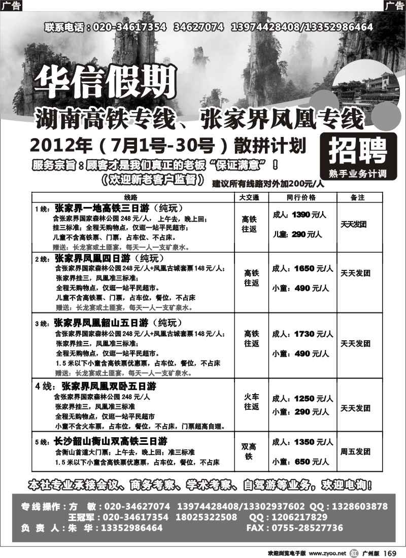 r169 华信假期-湖南张家界高铁（朱华）广州