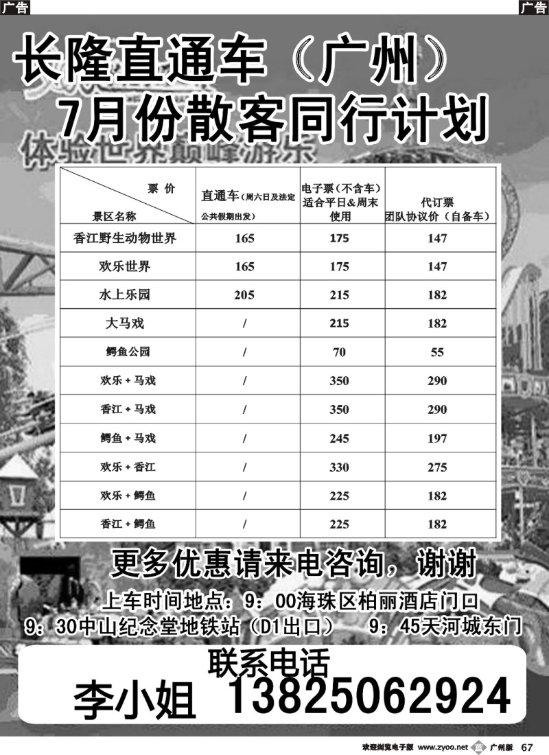 b067 长隆散客直通车