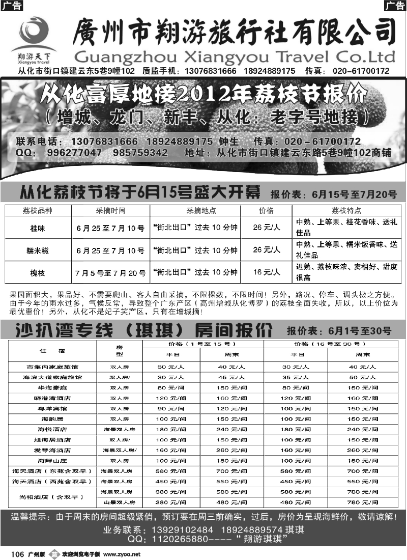 b106 从化订票——从化荔枝节、沙扒湾订房